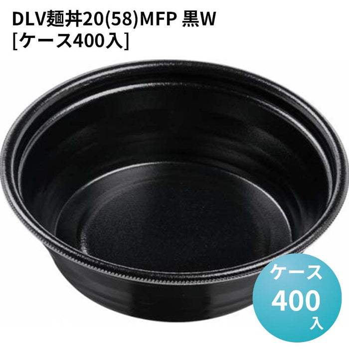 DLV麺丼20(58)MFP 黒W[ケース400入]