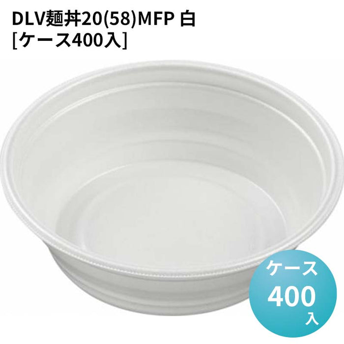 DLV麺丼20(58)MFP 白[ケース400入]