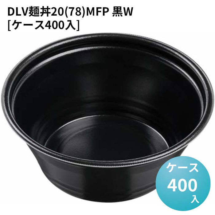 DLV麺丼20(78)MFP 黒W[ケース400入]