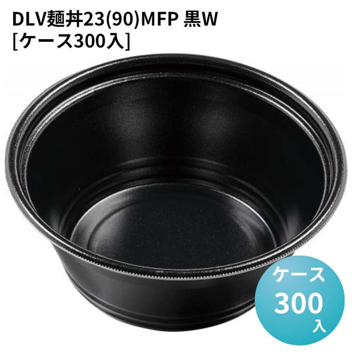 DLV麺丼23(90)MFP 黒W[ケース300入]