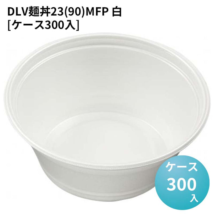 DLV麺丼23(90)MFP 白[ケース300入]