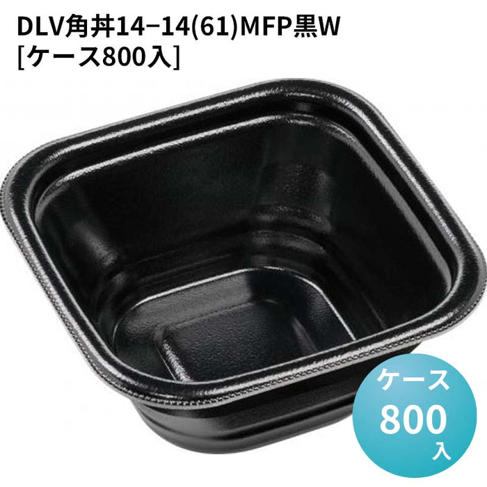 DLV角丼14－14(61)MFP黒W[ケース800入]