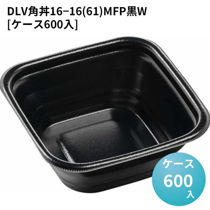 DLV角丼16－16(61)MFP黒W[ケース600入]