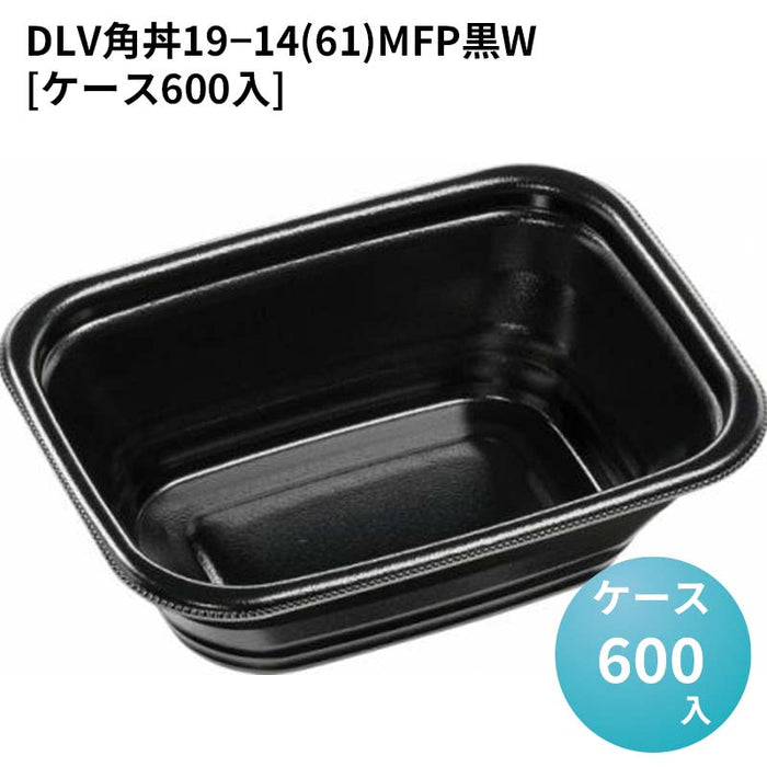 DLV角丼19－14(61)MFP黒W[ケース600入]