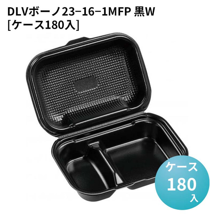 DLVボーノ23－16－1MFP 黒W[ケース180入]