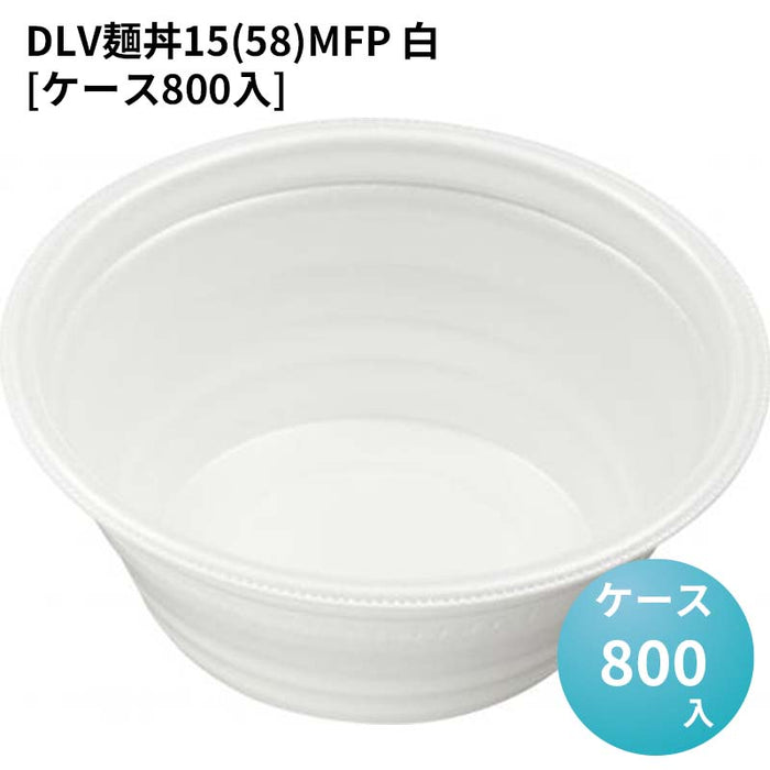 DLV麺丼15(58)MFP 白[ケース800入]