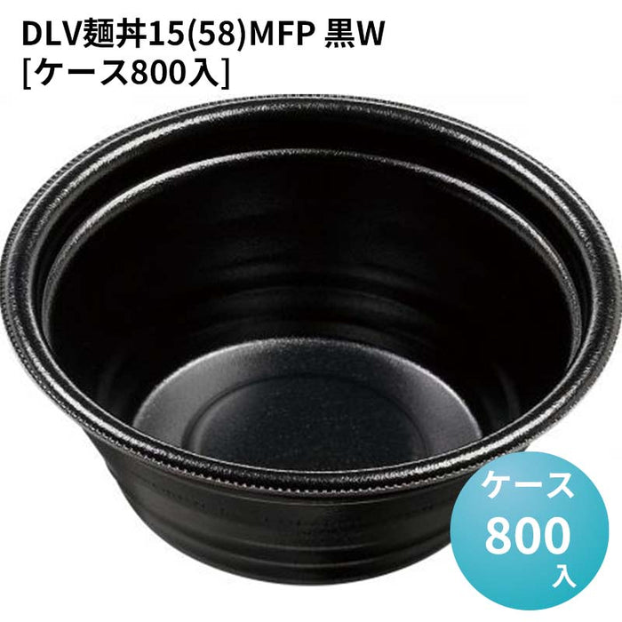 DLV麺丼15(58)MFP 黒W[ケース800入]