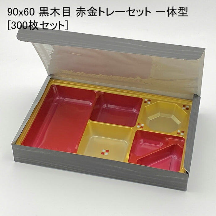 90x60 黒木目 赤金トレーセット 一体型[300枚セット]