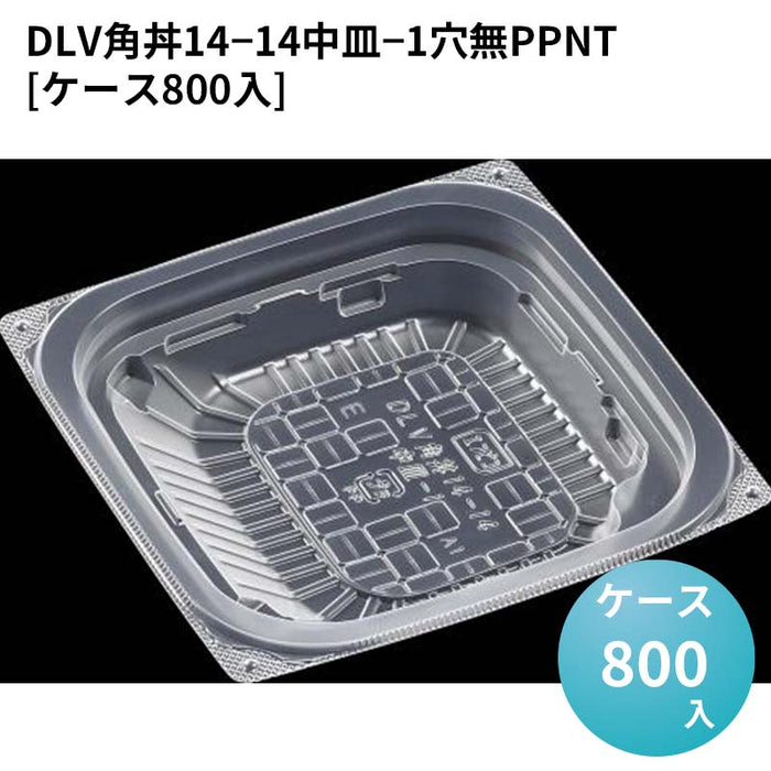 DLV角丼14－14中皿－1穴無PPNT[ケース800入]