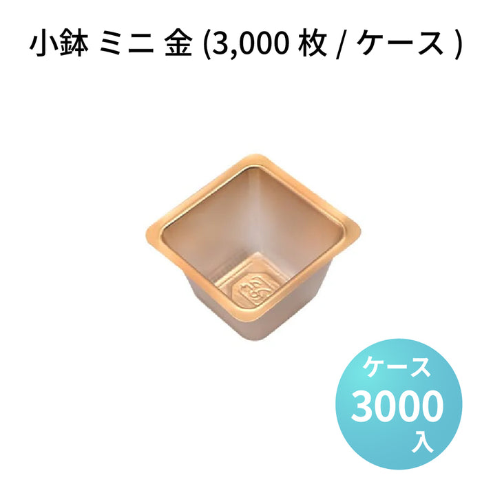 小鉢 ミニ 金(3000枚/ケース)
