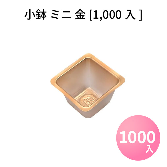 小鉢 ミニ 金 [1000入]
