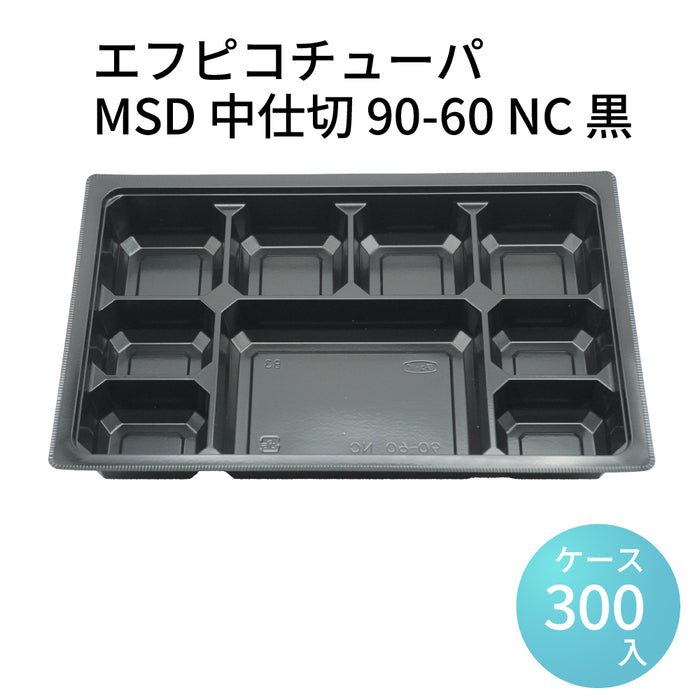 エフピコチューパ  MSD 中仕切 90-60 NC 黒