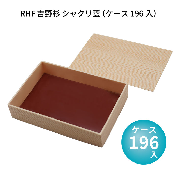 RHF 吉野杉 シャクリ蓋 [ケース196入] ※仕切り無し