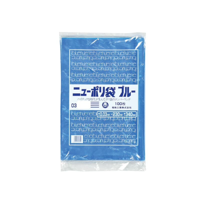 ニューポリ規格袋 ブルー0.03 — paquet poche ws ～パケポチ～