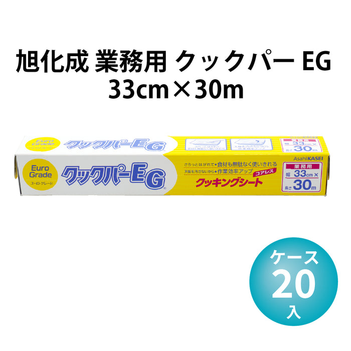 旭化成 業務用 クックパー EG 33cm×30m (20本/ケース)