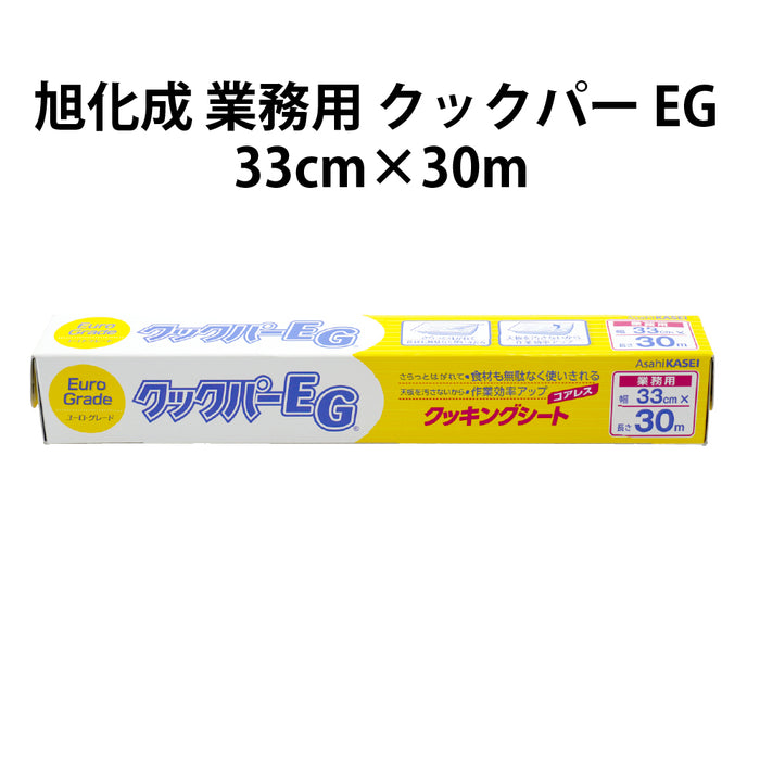 旭化成 業務用 クックパー EG 33cm×30m (１本)業務用 旭化成ホームプロダクツ クックパー クッキングシート オーブン 蒸し料理 電子レンジ