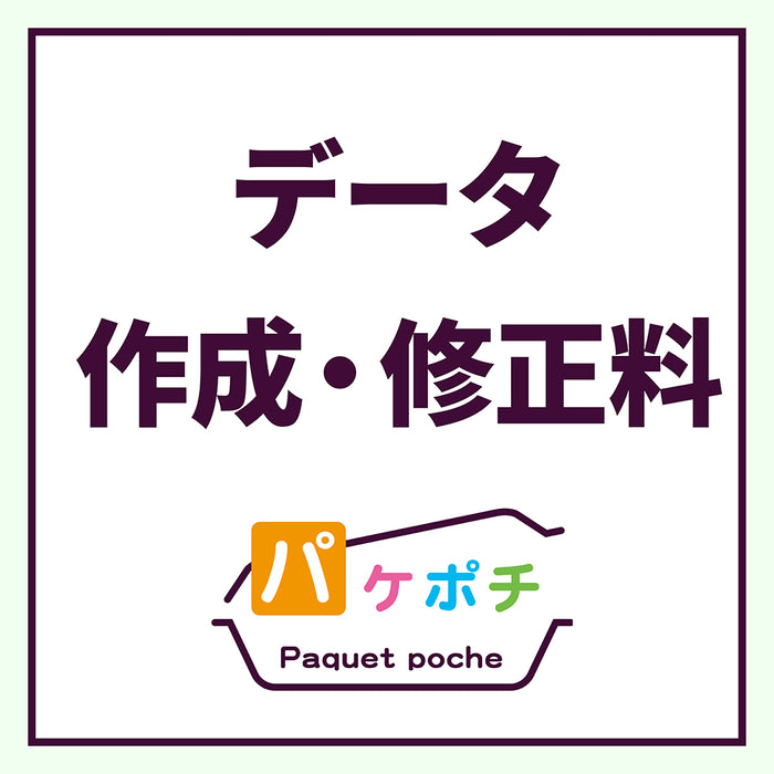 データ作成料・データ修正料