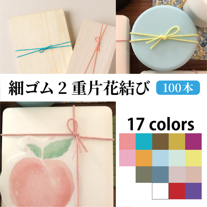 細ゴム 2重 片花結び 58cm（折径12cm） 100本