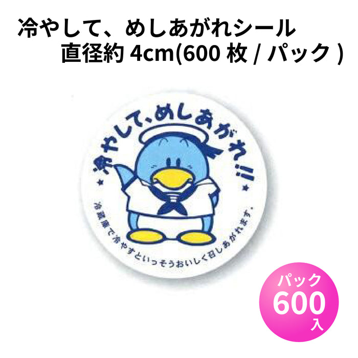 【ネコポス対象商品】冷やして、めしあがれシール (600枚/パック)