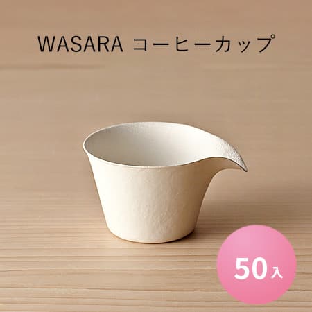 WASARA コーヒーカップ[50枚入]