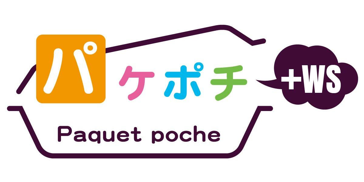 オードブル — paquet poche ws ～パケポチ～