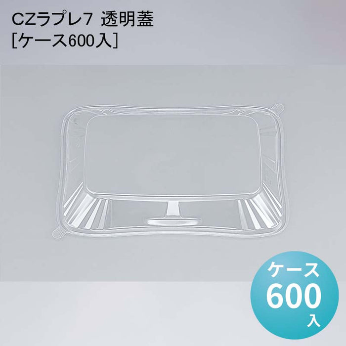 ＣＺラプレ７ 透明蓋[ケース600入]