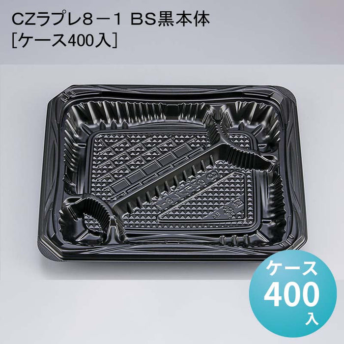 ＣＺラプレ８－１ ＢＳ黒本体[ケース400入]