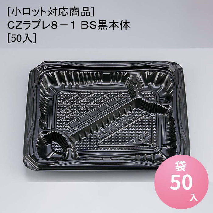 [小ロット対応商品]ＣＺラプレ８－１ ＢＳ黒本体[50入]