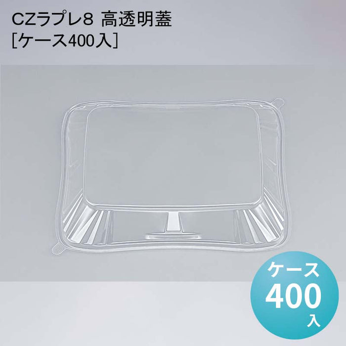 ＣＺラプレ８ 高透明蓋[ケース400入]