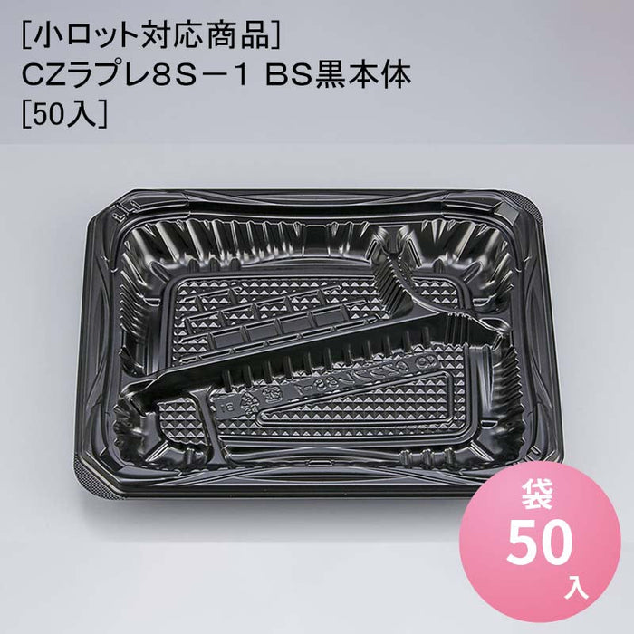 [小ロット対応商品]ＣＺラプレ８Ｓ－１ ＢＳ黒本体[50入]