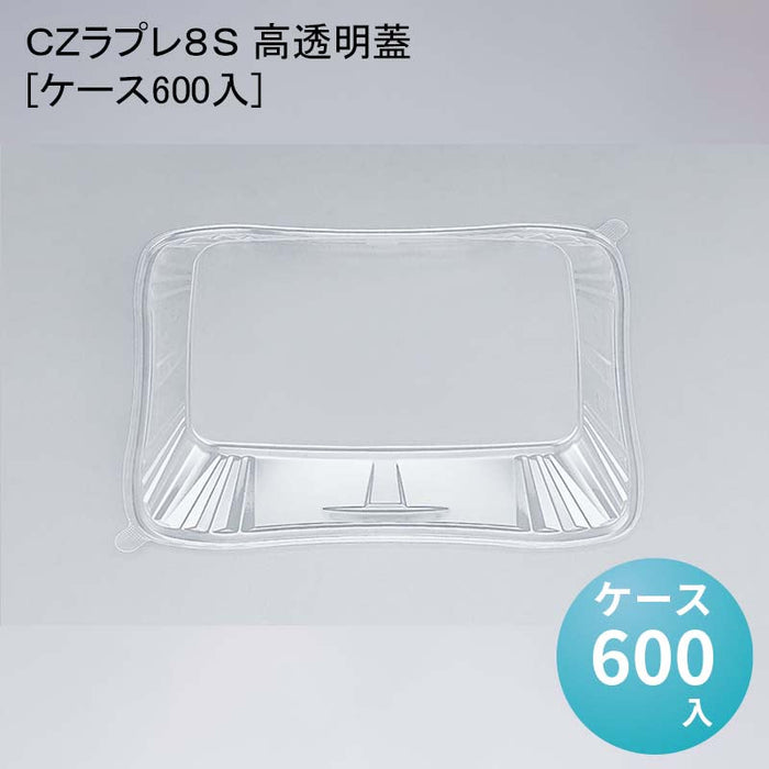 ＣＺラプレ８Ｓ 高透明蓋[ケース600入]