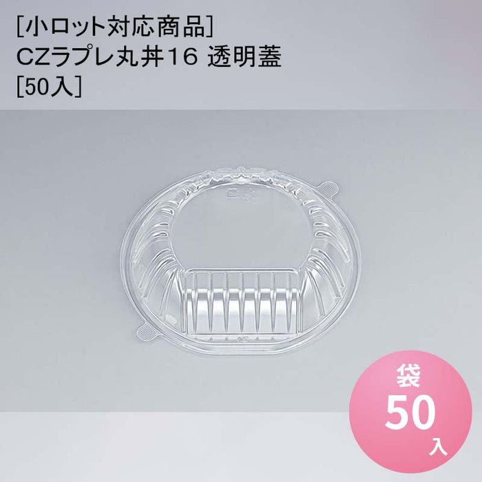 [小ロット対応商品]ＣＺラプレ丸丼１６ 透明蓋[50入]