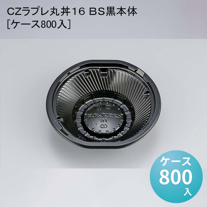 ＣＺラプレ丸丼１６ ＢＳ黒本体[ケース800入] — paquet poche ws