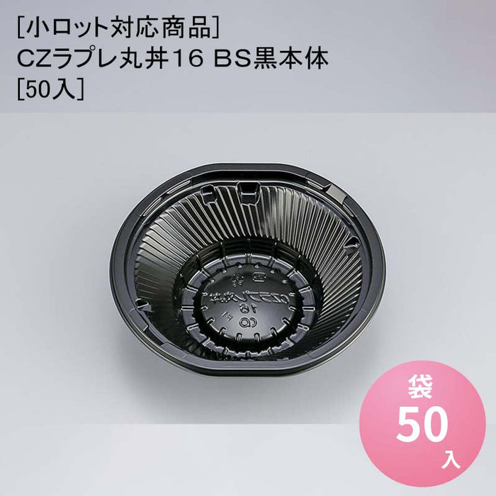 [小ロット対応商品]ＣＺラプレ丸丼１６ ＢＳ黒本体[50入]