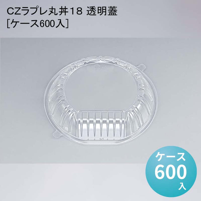 ＣＺラプレ丸丼１８ 透明蓋[ケース600入]