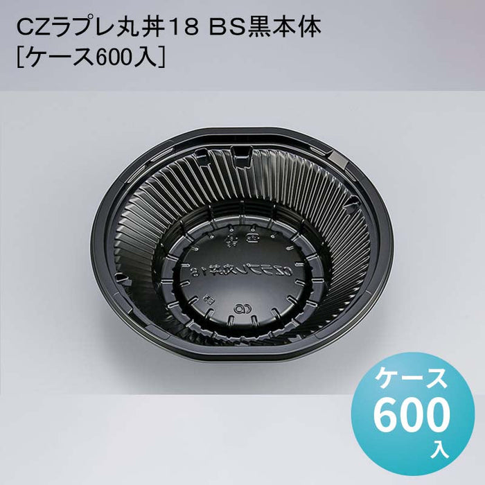 ＣＺラプレ丸丼１８ ＢＳ黒本体[ケース600入]