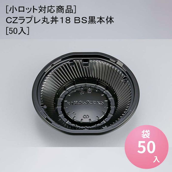 [小ロット対応商品]ＣＺラプレ丸丼１８ ＢＳ黒本体[50入]