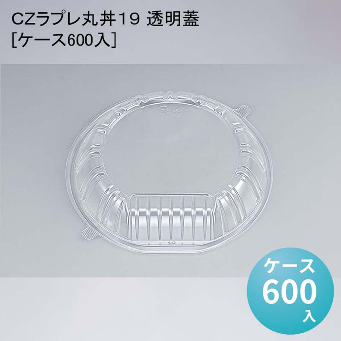ＣＺラプレ丸丼１９ 透明蓋[ケース600入]