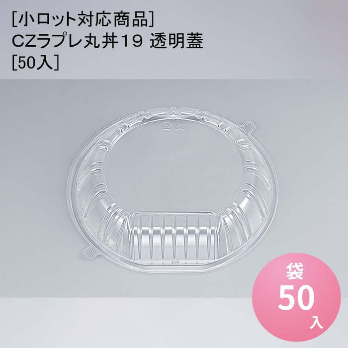 [小ロット対応商品]ＣＺラプレ丸丼１９ 透明蓋[50入]