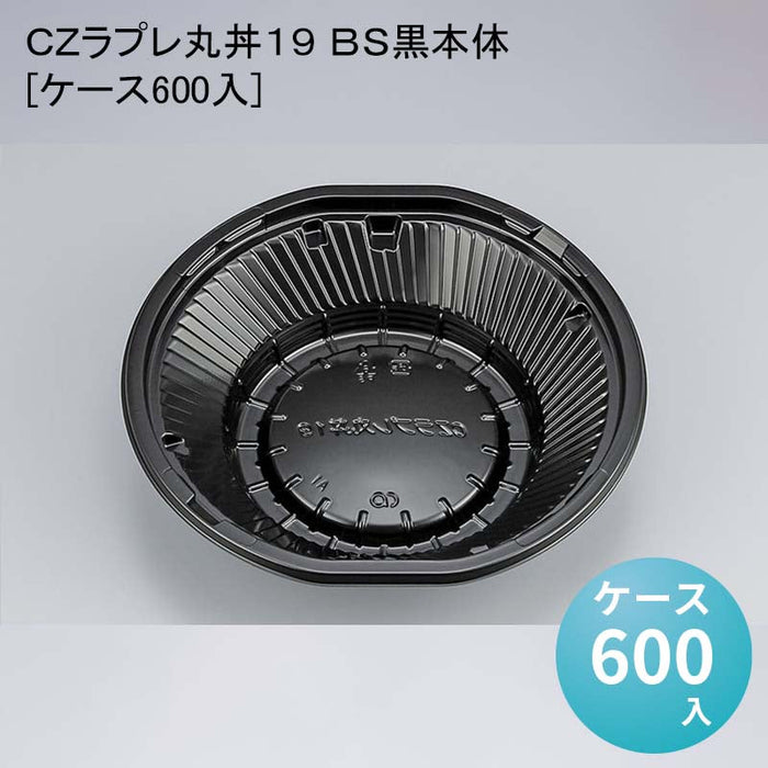ＣＺラプレ丸丼１９ ＢＳ黒本体[ケース600入]