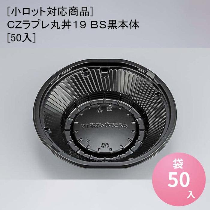 [小ロット対応商品]ＣＺラプレ丸丼１９ ＢＳ黒本体[50入]