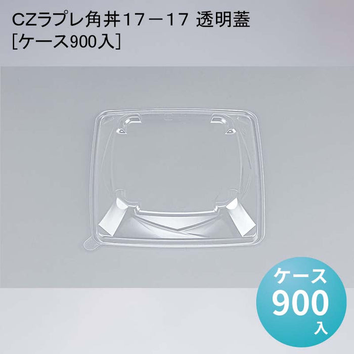 ＣＺラプレ角丼１７－１７ 透明蓋[ケース900入]