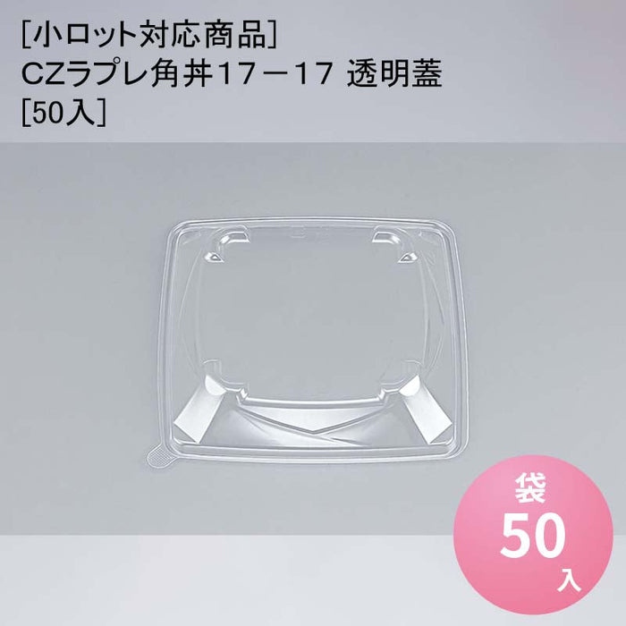 [小ロット対応商品]ＣＺラプレ角丼１７－１７ 透明蓋[50入]