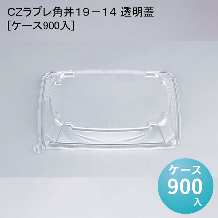 ＣＺラプレ角丼１９－１４ 透明蓋[ケース900入]