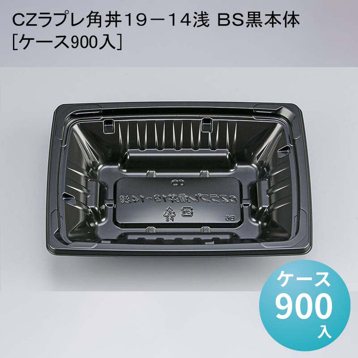 ＣＺラプレ角丼１９－１４浅 ＢＳ黒本体[ケース900入]