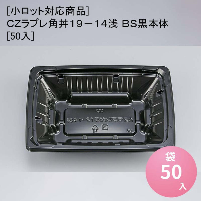 [小ロット対応商品]ＣＺラプレ角丼１９－１４浅 ＢＳ黒本体[50入]