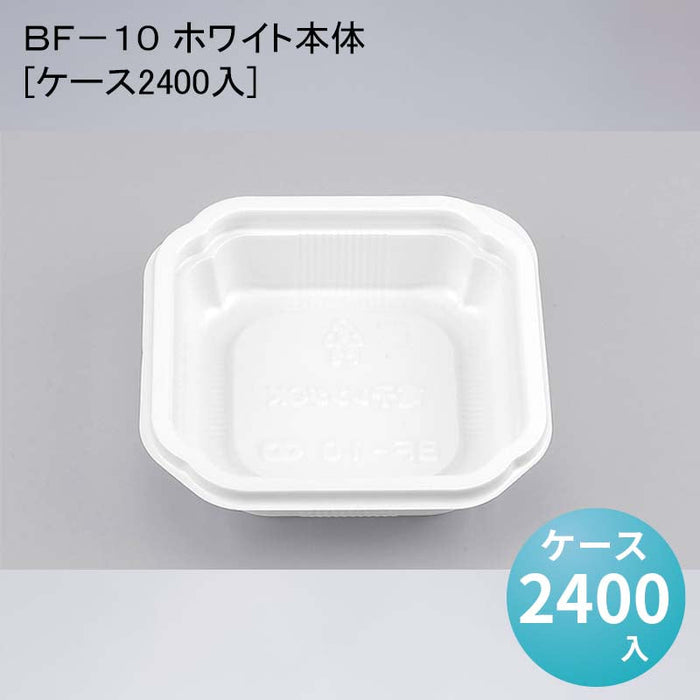 ＢＦ－１０ ホワイト本体[ケース2400入]