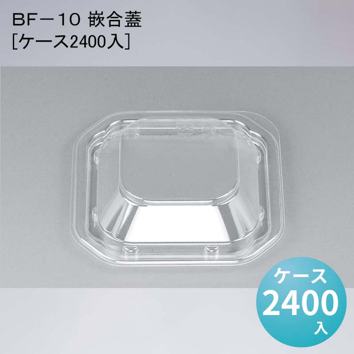 ＢＦ－１０ 嵌合蓋[ケース2400入]