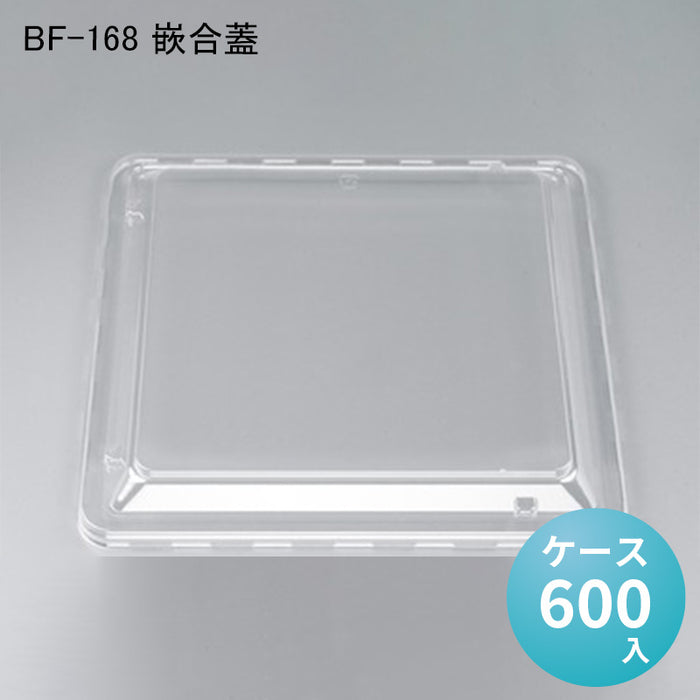 BF-168 嵌合蓋[ケース600入]