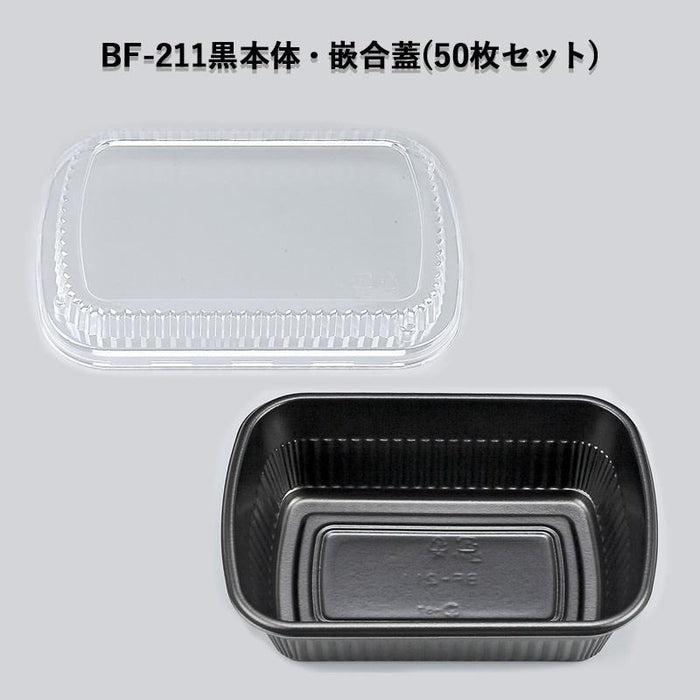 BF-211 黒本体・嵌合蓋セット[各50セット]